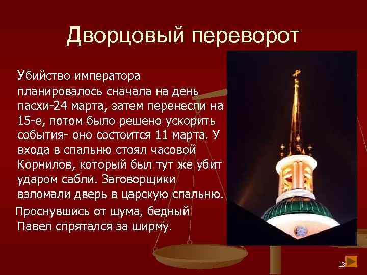 Дворцовый переворот Убийство императора планировалось сначала на день пасхи-24 марта, затем перенесли на 15