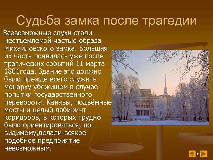 Судьба замка после трагедии Всевозможные слухи стали неотъемлемой частью образа Михайловского замка. Большая их