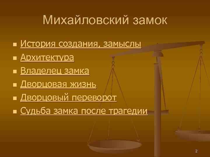 Михайловский замок n n n История создания, замыслы Архитектура Владелец замка Дворцовая жизнь Дворцовый