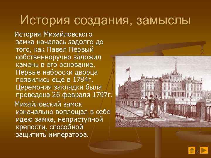 История создания, замыслы История Михайловского замка началась задолго до того, как Павел Первый собственноручно
