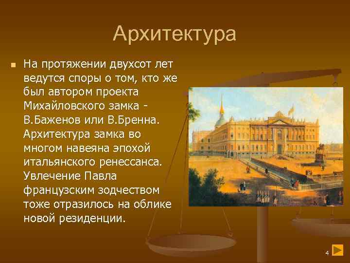 Архитектура n На протяжении двухсот лет ведутся споры о том, кто же был автором