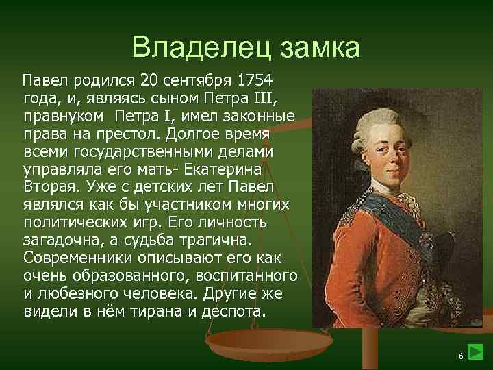 1 петра 3 1 6. 1754 Год в истории. Павел первый правнук Петра первого. Павел 1 прозвище.