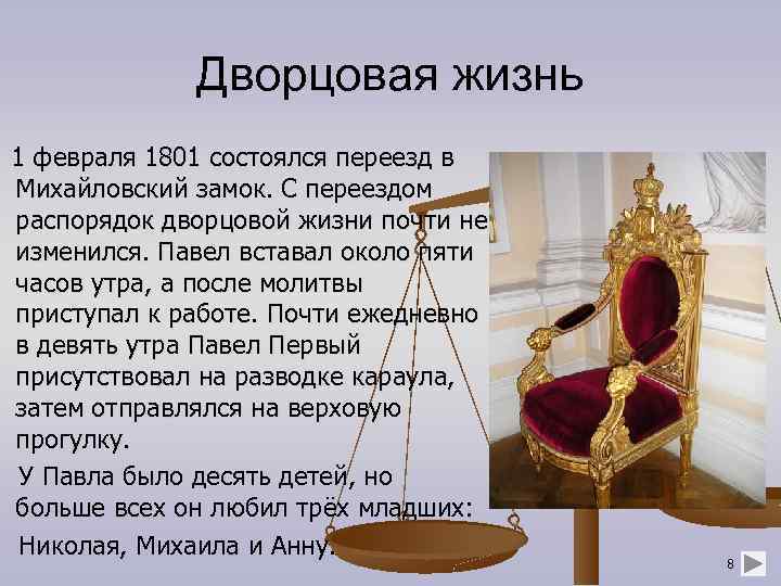 Дворцовая жизнь 1 февраля 1801 состоялся переезд в Михайловский замок. С переездом распорядок дворцовой