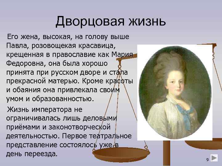 Дворцовая жизнь Его жена, высокая, на голову выше Павла, розовощекая красавица, крещенная в православие