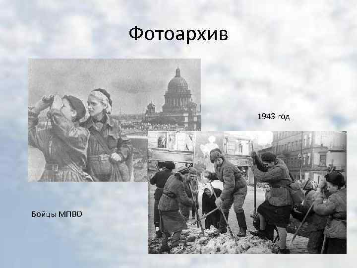 Фотоархив 1943 год Бойцы МПВО 