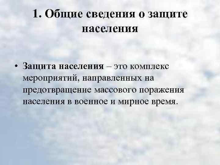 1. Общие сведения о защите населения • Защита населения – это комплекс мероприятий, направленных