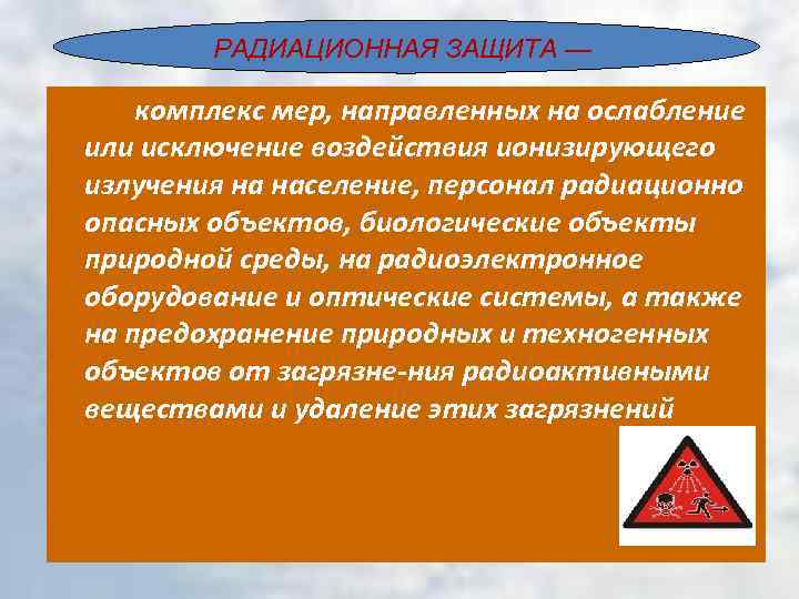 РАДИАЦИОННАЯ ЗАЩИТА — комплекс мер, направленных на ослабление или исключение воздействия ионизирующего излучения на