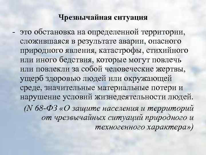 В результате аварии опасного природного. ЧС обстановка на определенной территории. Чрезвычайная ситуация это обстановка на определенной территории. ЧС это обстановка на определенной территории сложившаяся. ЧС ситуации это обстановка на определенной.