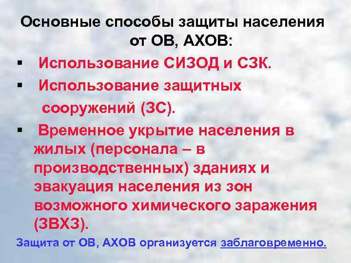 Основные способы защиты населения от ОВ, АХОВ: § Использование СИЗОД и СЗК. § Использование