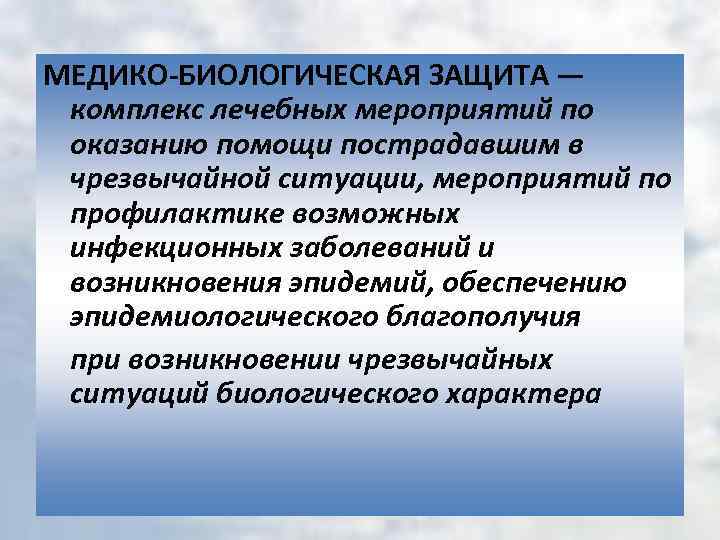 Биологические ситуации. Медико-биологическая защита. Основные мероприятия медико-биологической защиты. Медико-биологическая защита населения в чрезвычайных ситуациях. Биологическая защита населения в ЧС.