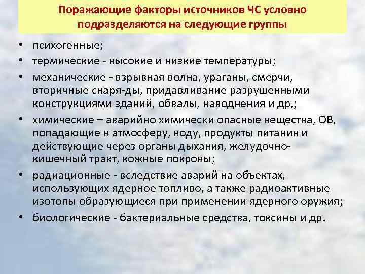 Поражающие факторы источников ЧС условно подразделяются на следующие группы • психогенные; • термические высокие