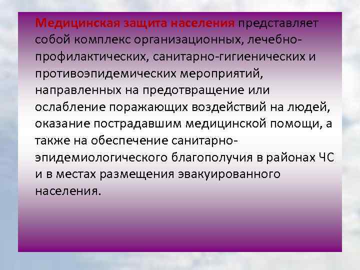 Медицинская защита населения представляет собой комплекс организационных, лечебно профилактических, санитарно гигиенических и противоэпидемических мероприятий,