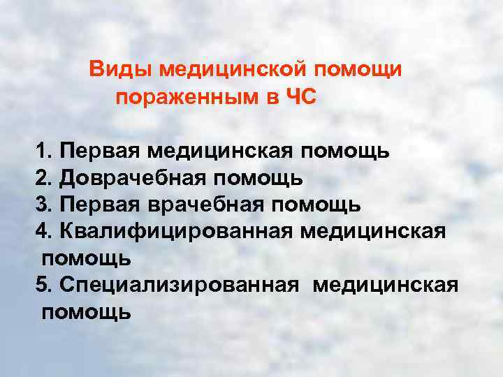 Виды медицинской помощи пораженным в ЧС 1. Первая медицинская помощь 2. Доврачебная помощь 3.