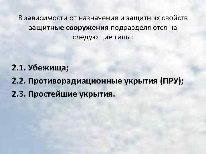 В зависимости от назначения и защитных свойств защитные сооружения подразделяются на следующие типы: 2.