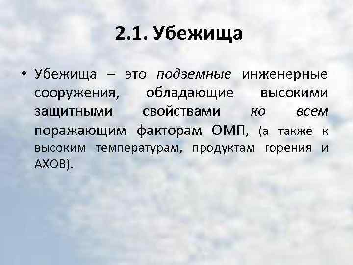 2. 1. Убежища • Убежища – это подземные инженерные сооружения, обладающие высокими защитными свойствами