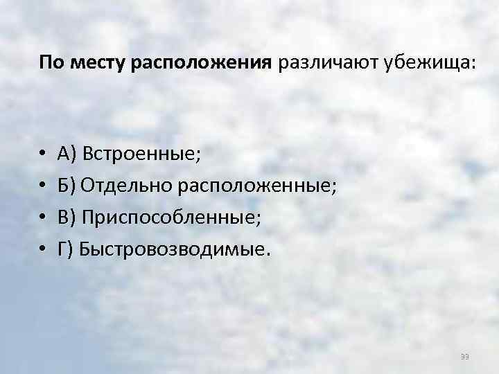 По месту расположения различают убежища: • • А) Встроенные; Б) Отдельно расположенные; В) Приспособленные;