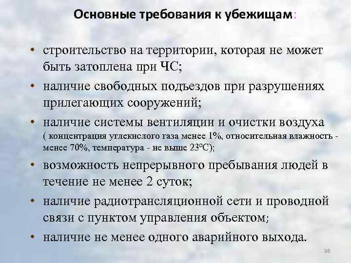 Основные требования к убежищам: • строительство на территории, которая не может быть затоплена при