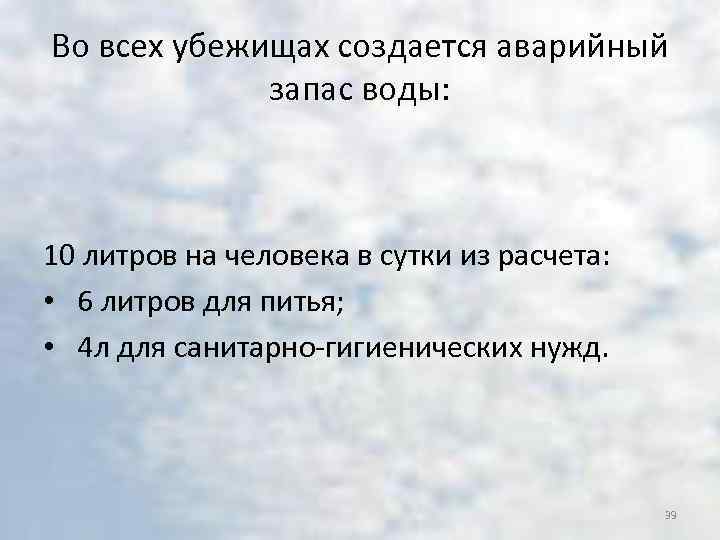 Во всех убежищах создается аварийный запас воды: 10 литров на человека в сутки из