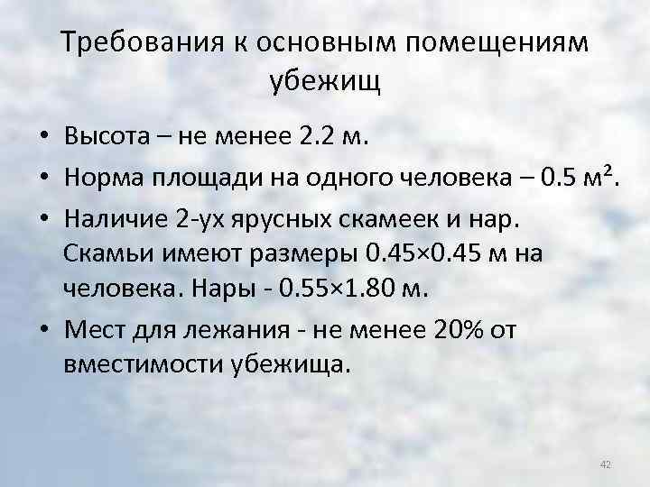 Требования к основным помещениям убежищ • Высота – не менее 2. 2 м. •