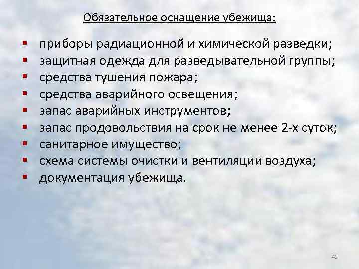 Обязательное оснащение убежища: § § § § § приборы радиационной и химической разведки; защитная