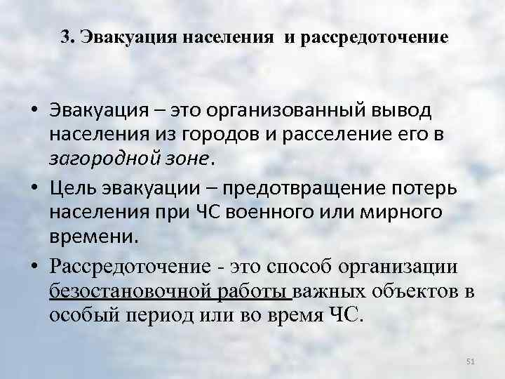 3. Эвакуация населения и рассредоточение • Эвакуация – это организованный вывод населения из городов