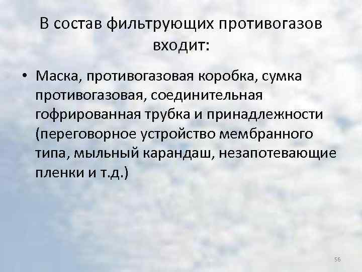 В состав фильтрующих противогазов входит: • Маска, противогазовая коробка, сумка противогазовая, соединительная гофрированная трубка