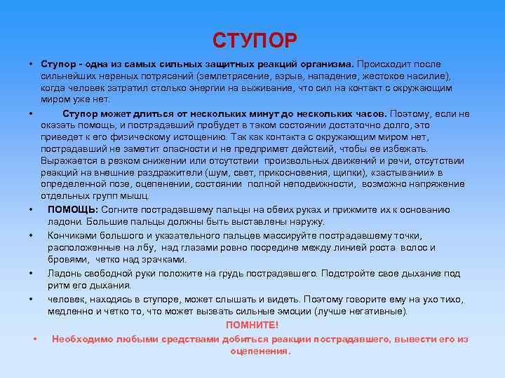 СТУПОР • Ступор - одна из самых сильных защитных реакций организма. Происходит после сильнейших