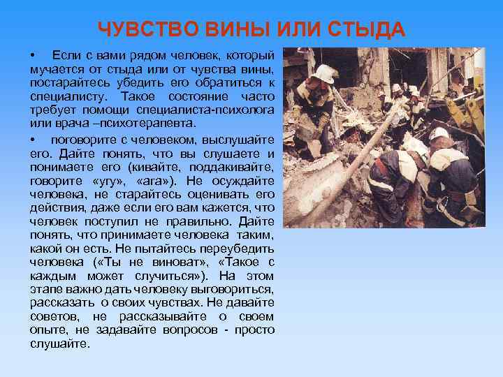 ЧУВСТВО ВИНЫ ИЛИ СТЫДА • Если с вами рядом человек, который мучается от стыда