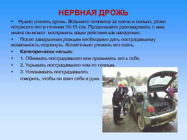 НЕРВНАЯ ДРОЖЬ • Нужно усилить дрожь. Возьмите человека за плечи и сильно, резко потрясите