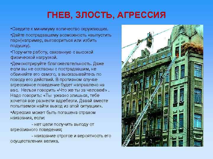 ГНЕВ, ЗЛОСТЬ, АГРЕССИЯ • Сведите к минимуму количество окружающих. • Дайте пострадавшему возможность «выпустить