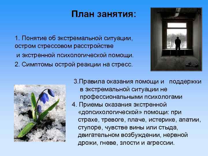 План занятия: 1. Понятие об экстремальной ситуации, остром стрессовом расстройстве и экстренной психологической помощи.
