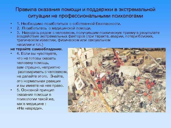 Правила оказания помощи и поддержки в экстремальной ситуации не профессиональными психологами • • •