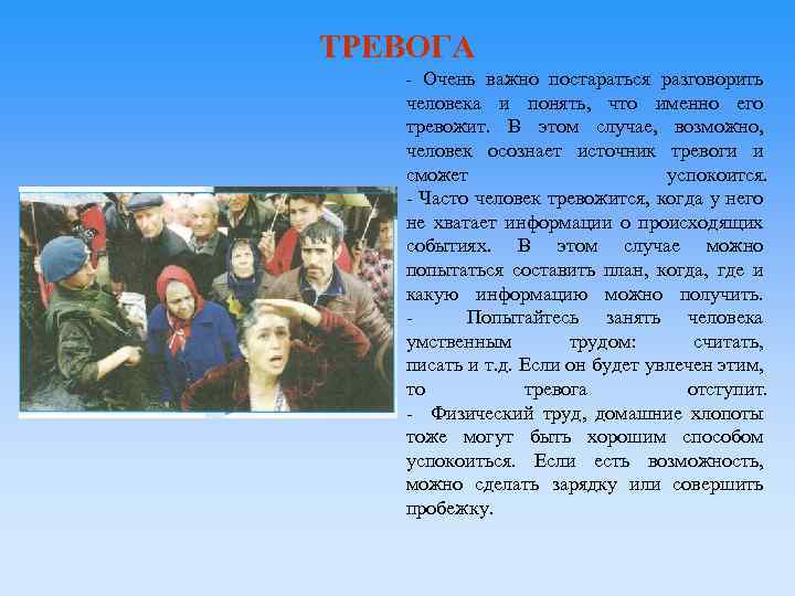 ТРЕВОГА - Очень важно постараться разговорить человека и понять, что именно его тревожит. В