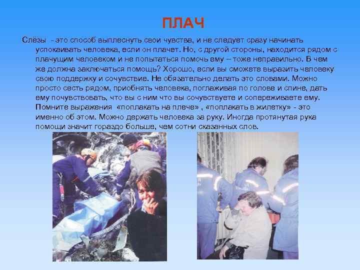 ПЛАЧ Слёзы - это способ выплеснуть свои чувства, и не следует сразу начинать успокаивать