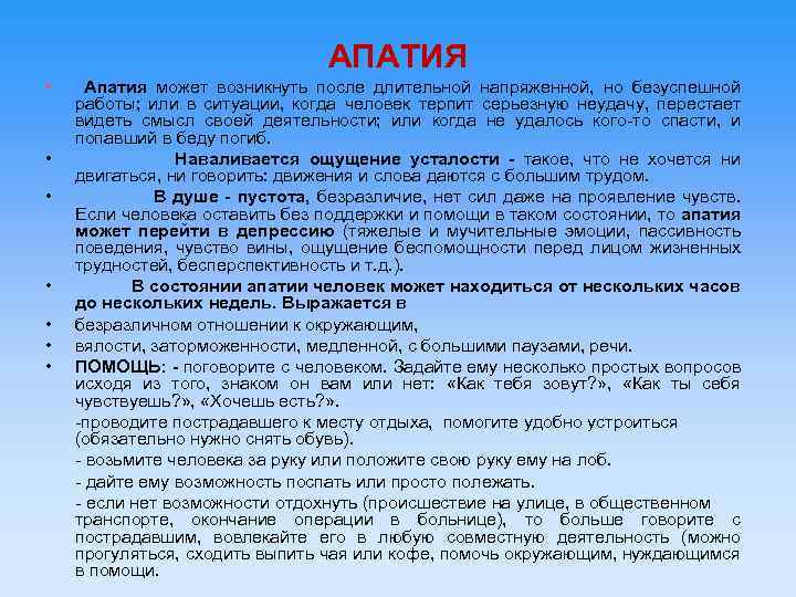 АПАТИЯ • • Апатия может возникнуть после длительной напряженной, но безуспешной работы; или в