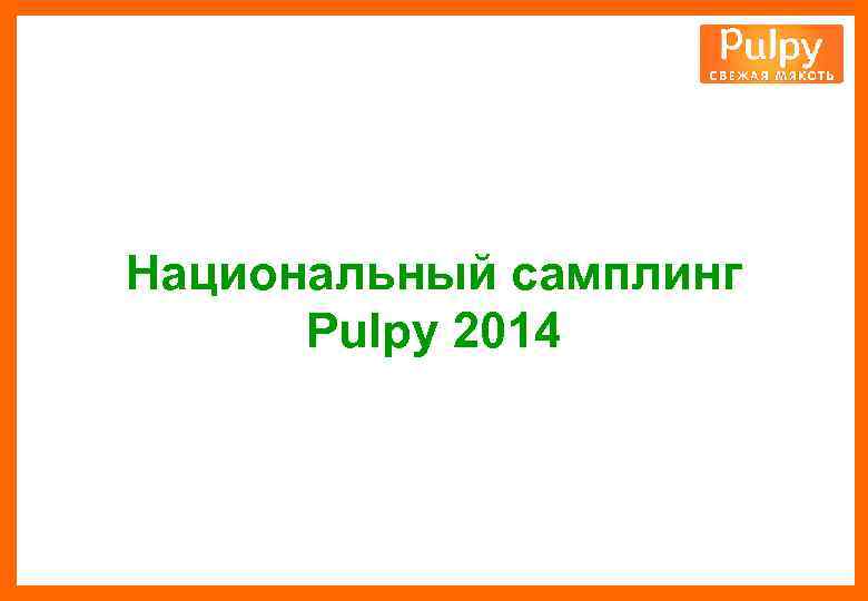 Национальный самплинг Pulpy 2014 