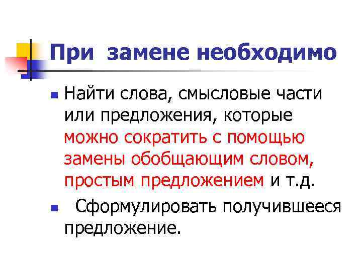 При замене необходимо Найти слова, смысловые части или предложения, которые можно сократить с помощью