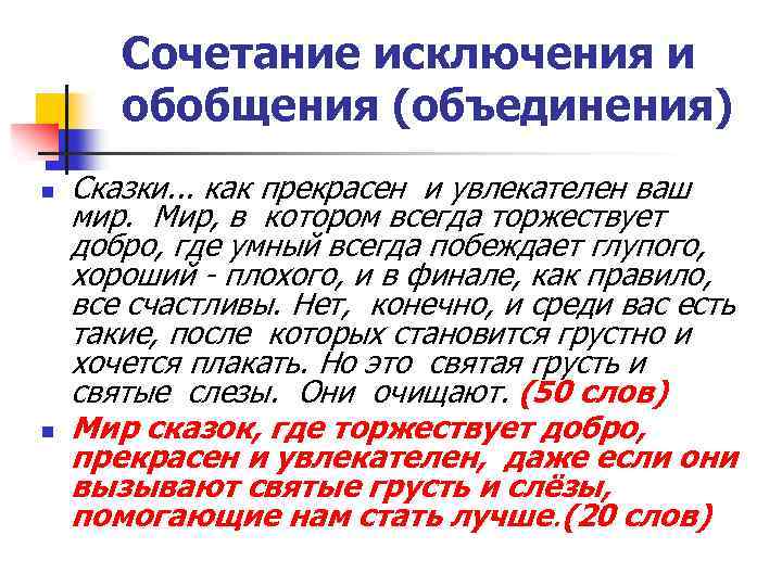 Сочетание исключения и обобщения (объединения) n n Сказки. . . как прекрасен и увлекателен