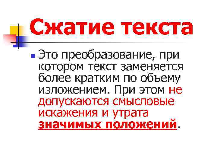 Сжатие текста n Это преобразование, при котором текст заменяется более кратким по объему изложением.