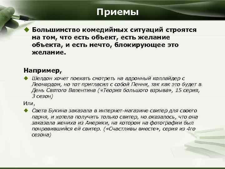 Приемы u Большинство комедийных ситуаций строятся на том, что есть объект, есть желание объекта,