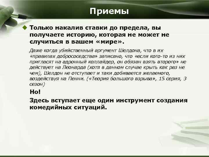 Приемы u Только накалив ставки до предела, вы получаете историю, которая не может не