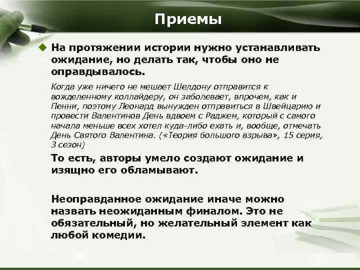Приемы u На протяжении истории нужно устанавливать ожидание, но делать так, чтобы оно не