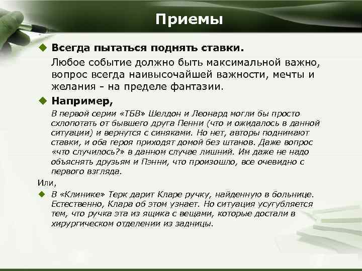 Приемы u Всегда пытаться поднять ставки. Любое событие должно быть максимальной важно, вопрос всегда