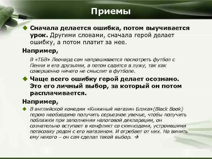 Приемы u Сначала делается ошибка, потом выучивается урок. Другими словами, сначала герой делает ошибку,