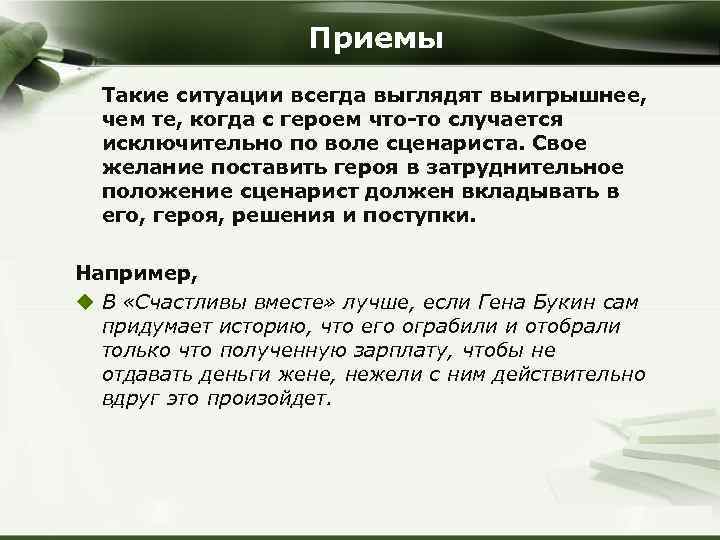 Приемы Такие ситуации всегда выглядят выигрышнее, чем те, когда с героем что-то случается исключительно