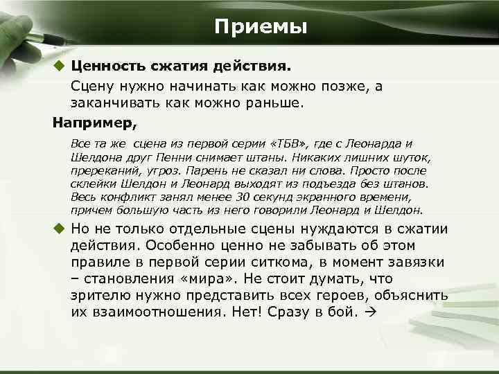 Приемы u Ценность сжатия действия. Сцену нужно начинать как можно позже, а заканчивать как