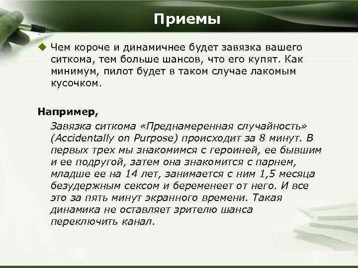 Приемы u Чем короче и динамичнее будет завязка вашего ситкома, тем больше шансов, что