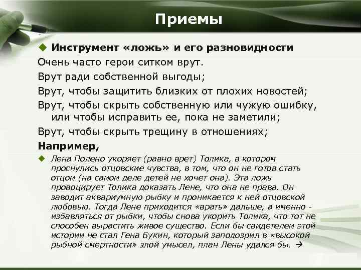 Приемы u Инструмент «ложь» и его разновидности Очень часто герои ситком врут. Врут ради