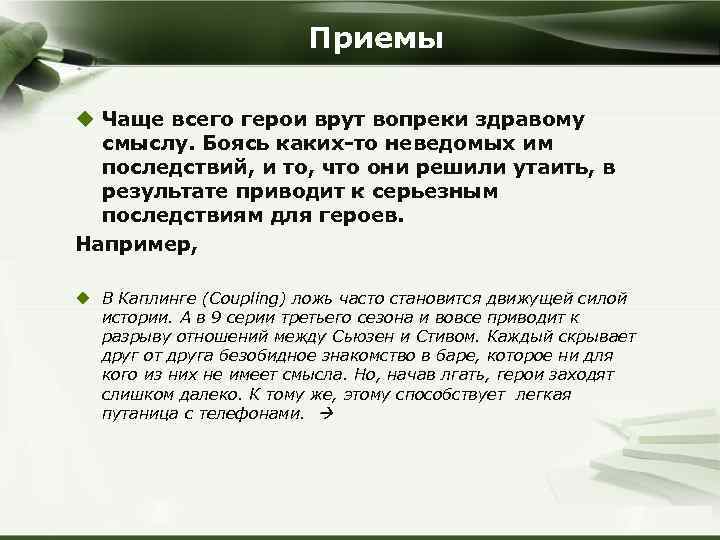 Приемы u Чаще всего герои врут вопреки здравому смыслу. Боясь каких-то неведомых им последствий,