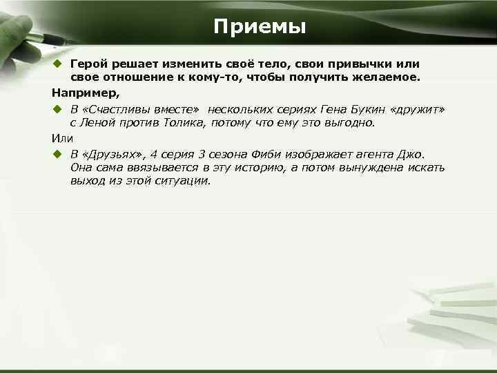 Приемы u Герой решает изменить своё тело, свои привычки или свое отношение к кому-то,